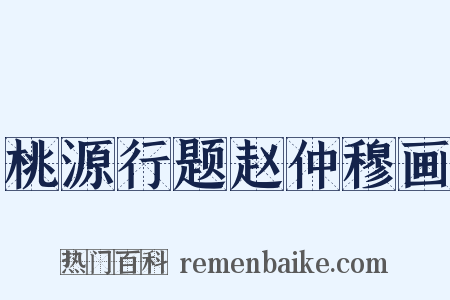 桃源行题赵仲穆画是什么意思的图片